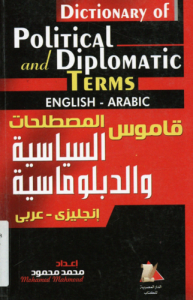 قاموس المصطلحات السياسية و الدبلوماسية _ إنجليزى